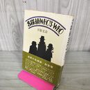 1_　名探偵 WHO'S WHO 日影丈吉 帯付 初版 200261