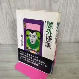 1_　課外授業 ミステリにおける男と女の研究 青木雨彦 初版 帯付 210089