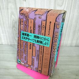 1_　植草甚一 雨降りだからミステリーでも勉強しよう 210091
