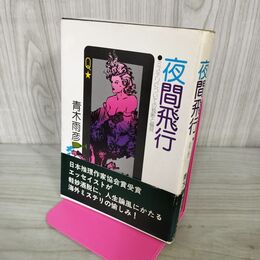 1_　夜間飛行 ミステリについての独断と偏見 青木雨彦 帯付 200262