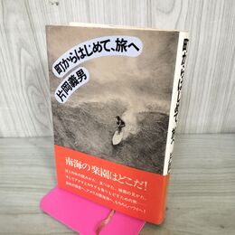 1_　町からはじめて、旅へ 片岡義男 帯付 初版 200266