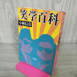 1_　笑学百科 小林信彦 200269