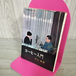 1_　コーヒー入門 井上誠 教養文庫359 200256