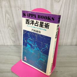1_　西洋占星術 あなたを支配する宇宙の神秘 門馬寛明 カッパブックス 200257