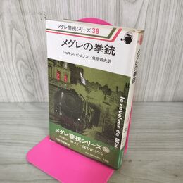 1_　メグレの拳銃 ジョルジュ・シムノン メグレ警視シリーズ38 初版 帯付 200265