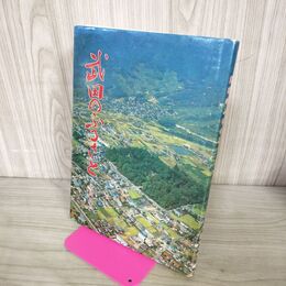1_　武田のふるさと 武田神社 昭和57年 1982年 山梨県甲府市 200275