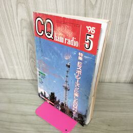 1_　CQ ham radio 1995年5月号 平成7年 特集 Eスポ・シーズンに楽しむ50MHz アマチュア無線 表紙傷み有 140167