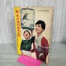 1_　【付録のみ】秋 冬の流行あみもの 婦人倶楽部10月号付録 210282