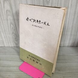 1_　近代鉄産業の成立 釜石製鉄所前史 富士製鐵株式会社 釜石製鐵所 非売品 200097