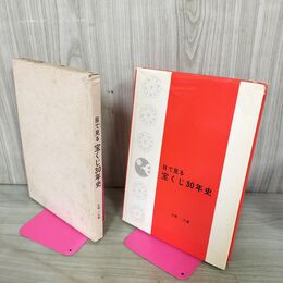 1_　目で見る 宝くじ30年史 片岡一久 200173