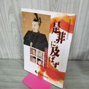 1_　是非に及ばず 本能寺の変を考える 滋賀県立安土城考古博物館 200016