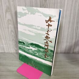 1_　みやぎ北上川今昔 みやぎ北上川の会 宮城県 200076