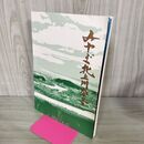 1_　みやぎ北上川今昔 みやぎ北上川の会 宮城県 200076