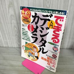 1_　できる入門デジタルカメラ - 撮影と画像編集Q&A 2003年 平成15年 CD-ROM付 190085