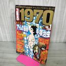 1_　コミック1970 Vol.1 2002年12/1 平成14年 徳間書店 手塚治虫 松本零士 190108