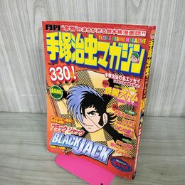 1_　月刊手塚治虫マガジン 2003年11月号 鉄腕アトム[透明巨人の巻]前編 どろろ 190109