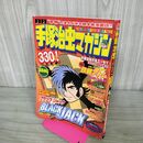 1_　月刊手塚治虫マガジン 2003年11月号 鉄腕アトム[透明巨人の巻]前編 どろろ 190109
