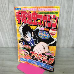 1_　月刊手塚治虫マガジン 平成15年2003年8月号 ポストカード火の鳥＆リボンの騎士付属 ブラ 190104