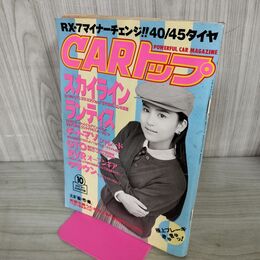 1_　CARトップ 平成5年10月号 1993.10 スカイライン2.5GTS25t250ps ヤケ多 190106