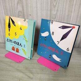 1_　計2冊 とけいのほん まついのりこ 福音館書店 190103