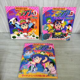 1_　計3冊 集英社カラーランド Dr.スランプ アラレちゃん 1 ・2 ・3 原作 鳥山明 アラレちゃん誕生 ほか 190105