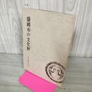 1_　盛岡市の文化財 盛岡市教育委員会 岩手県 200025