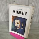 1_　文芸読本 夏目漱石II 2 210037