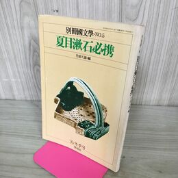 1_　別冊国文学 夏目漱石必携 210038