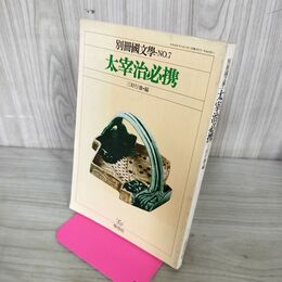 1_　別冊国文学 太宰治必携 210039