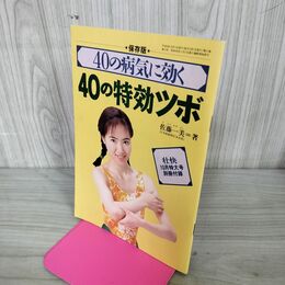 1_　【付録のみ】40の病気に効く 40の特効ツボ 保存版 壮快1994年10月号別冊付録 210040