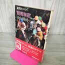 1_　競馬無宿 寺山修司 新書館 初版 帯付 200260