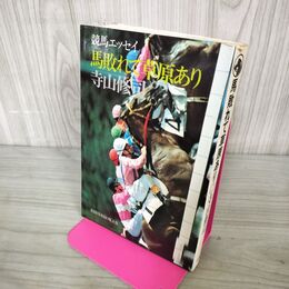 1_　競馬エッセイ 馬敗れて草原あり 寺山修司 200240