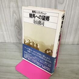 1_　競馬への望郷 寺山修司 帯付 初版 200241