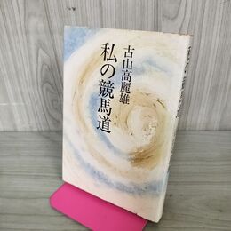 1_　私の競馬道 古山高麗雄 初版 200242