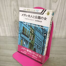 1_　メグレ夫人と公園の女 メグレ警視シリーズ 12 ジョルジュ・シムノン 初版 帯付 200243
