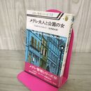 1_　メグレ夫人と公園の女 メグレ警視シリーズ 12 ジョルジュ・シムノン 初版 帯付 200243