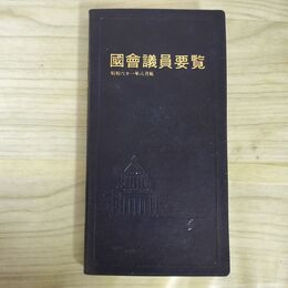 1_　国会議員要覧　昭和61年8月版 1986年 190095