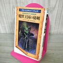 1_　魔獣王国の秘剣 アドベンチャーブック J Hブレナン 初版 昭和61年 1986年 ページ一部欠 200254