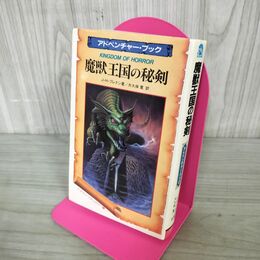 1_　魔獣王国の秘剣 アドベンチャーブック J Hブレナン 昭和63年 1988年 200253