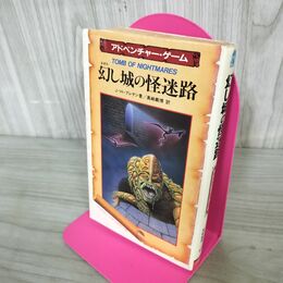 1_　幻し城の怪迷路 アドベンチャーブック J Hブレナン 昭和62年 1987年 200252