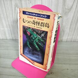 1_　七つの奇怪群島 アドベンチャーブック J Hブレナン 初版 昭和61年 1986年 ページ一部欠 200250