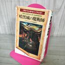 1_　暗黒城の魔術師 アドベンチャーブック J Hブレナン 昭和61年 1986年 200249
