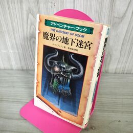 1_　魔界の地下迷宮 アドベンチャーブック J Hブレナン ドラゴンファンタジー3 昭和61年 1986年 200244