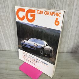 1_　カーグラフィック CAR GRAPHIC CG No.279 1984年6月号 シヴォレー コーヴェット フォード シエラXR4i 210066