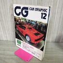 1_　カーグラフィック CAR GRAPHIC CG No.285 1984年12月号 フェラーリ 工場を訪ねる 210049