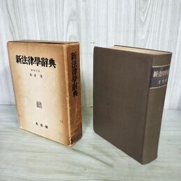 1_　新法律学辞典 我妻栄/編 有斐閣 初版 昭和21年 1956年 マーカーのライン引き有 240096