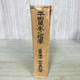 1_　平田篤胤之哲学 修正版 田中義能著 明治書院 昭和19年 1954年 240093