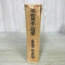 1_　平田篤胤之哲学 修正版 田中義能著 明治書院 昭和19年 1954年 240093