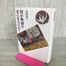 1_　何が映画を走らせるのか?　山田宏一 初版 210092
