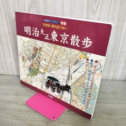 1_　古地図ライブラリー別冊 古地図・現代図で歩く 明治大正東京散歩 人文社 210099